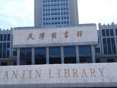 -天津图书馆(复康路馆)