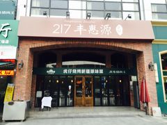 门面-217丰惠源抓饭(星湖街店)