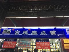 -宫廷糕点铺