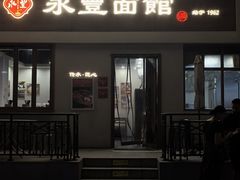 -永丰面馆(汉口路店)