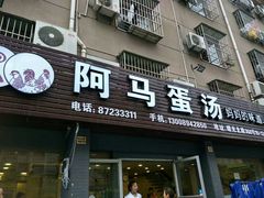 -阿马蛋汤·宁波小海鲜(总店)