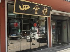 -四云楼烤鸡店(吉庆街店)