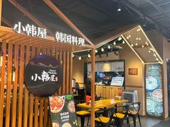 -小韩屋韩国料理(上海湾店)