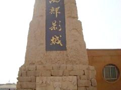 -镇北堡西部影城