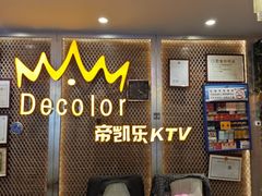 -帝凯乐量贩式KTV(深影国际影城店)