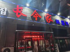 -长今家韩国料理(瑞景店)