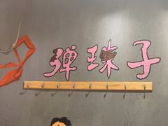 大堂-喝丢一只鞋海鲜烧烤·海肠捞饭(文体街店)