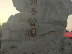 -龙头寺公园