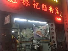 门面-银记肠粉店(市二宫店)