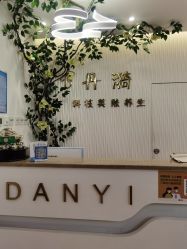 -丹漪·DANYI 美肤中心