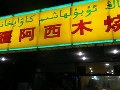 android_upload_pic-新疆玉石阿卜都烧烤(太平南路店)