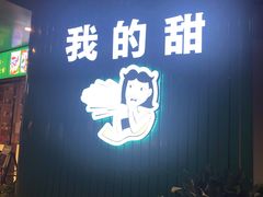 门面-我的甜·泰国餐厅