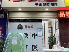-憼安跌打·中医诊所(福田梅林店)