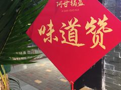 -阿甘锅盔(合生汇购物中心店)
