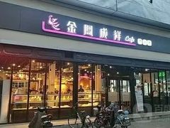 -金凤成祥(东直门现烤面包店)