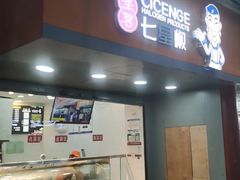 -七星椒卤菜(三圣宫店)