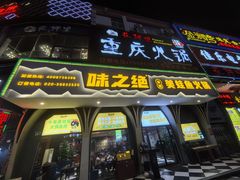 -味之绝美蛙鱼头火锅(花都店)