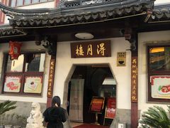 门面-朱鸿兴面馆(镇湖店)