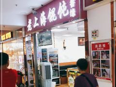 门面-老上海食惠裡小籠包生煎包