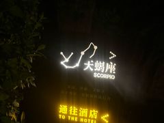 -清河半岛温泉度假酒店