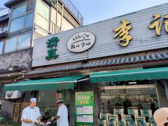 -清真·鸦儿李记·小馆(后海店)