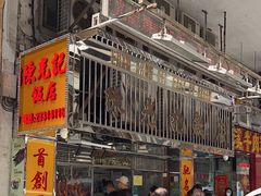 -陈光记烧腊店(罗保博士街店)
