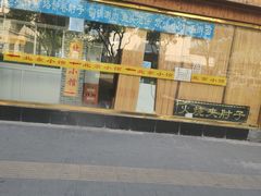 门面-生活本该如此北京小馆(周庄嘉园店)