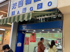 -芳婆糕团店(王府大街店)