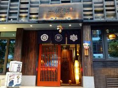 门面-一豚轩·烧鸟·豚骨拉面(五四路店)