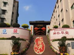 -广州神农草堂中医药博物馆