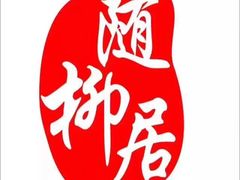 -随柳居·苏式小吃(建新巷店)