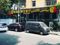 -新疆红柳花餐厅(新洲店)