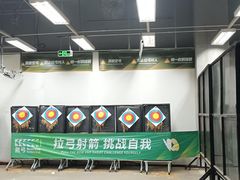 -無弓射箭俱乐部(领展中心城店)