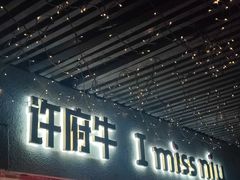 -许府牛火锅(信义坊总店)