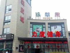 -力度游泳健身(义蓬购物中心店)