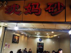 门面-沈妈砂锅(光华村店)
