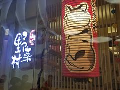 -伊豆野菜村(大族广场店)