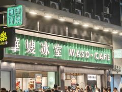 -华嫂冰室(尖沙咀店)