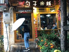 门面-勺子米线·云南传统小吃市集(四方街店)