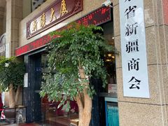 门面-巴扎美食·新疆菜·西域歌舞表演餐厅(新疆大厦店)
