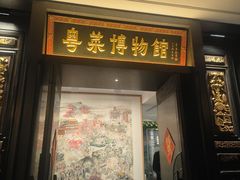 -广州酒家(文昌总店)