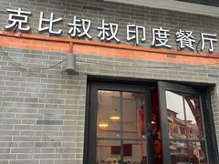 -克比叔叔印度餐厅Kebabs on the Grille(永康路分店)