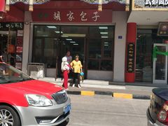 门面-胡家包子·清真(大众巷店)