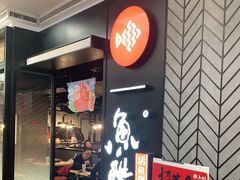 门面-鱼酷活鱼烤鱼(梅江印象城店)