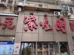 -紫光园(创始店)