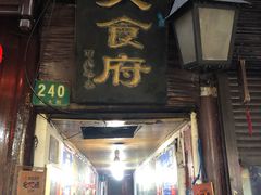 门面-洞天食府(北大街店)