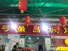 门面-弓虽昌焖烧鸡(大竹林店)