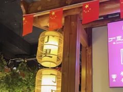 -丁里羊肉小镇(天鹅湖总店)