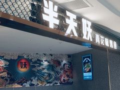 门面-半天妖烤鱼(西铁营万达店)