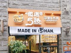 -前进5路汉堡炸鸡(昙华林店)